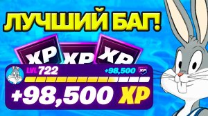 ЛУЧШИЙ БАГ НА ОПЫТ В ФОРТНАЙТ! БЫСТРЫЙ ФАРМ ОПЫТА!
