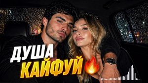 В голове дурман❤️🔥ДУША КАЙФУЙ🔥| Club Remix | Кавказские треки / Музыка в машину 2026