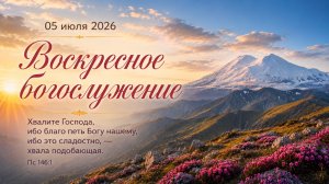 Воскресное богослужение | 05 июля 2026г. | г. Новосибирск