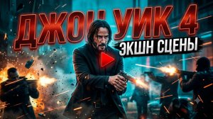 Экшн сцены. Джон Уик 4.