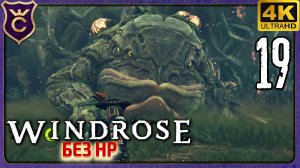 ТРЕТИЙ БОСС ВЕРХОВНАЯ ЖРИЦА! 19 Windrose без прокачки HP
