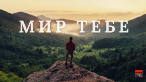 Мир Тебе, Душа Усталая – Христианская Песня | David Nochka