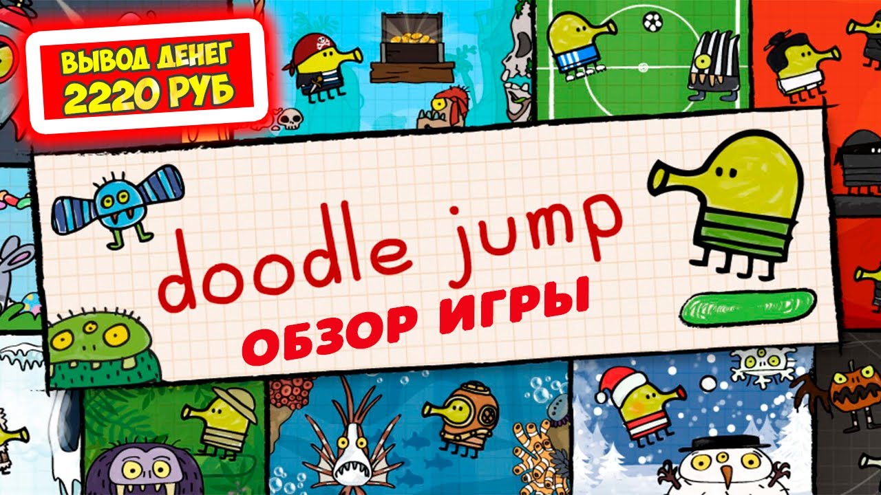 Doodle-Jump обзор, отзывы, как заработать (экономическая игра с выводом денег Дудл Джапм) смотреть онлайн