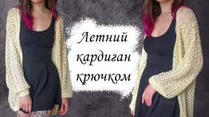 Кардиган крючком для начинающих - легче, чем кажется