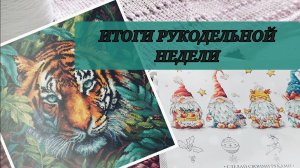 Итоги рукодельной недели💥Вяжу, вышиваю💥Все футболки на ленточки😆💥