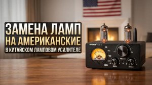 Меняем китайские лампы на Американские ( США ) в китайском ламповом усилителе