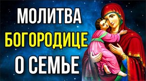 МИР И ЛЮБОВЬ ПРИДУТ В ВАШ ДОМ! Сильная молитва о семье. Православие.
