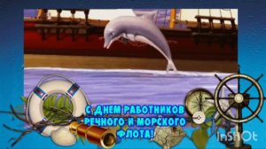 С ДНЁМ МОРСКОГО И РЕЧНОГО ФЛОТА !