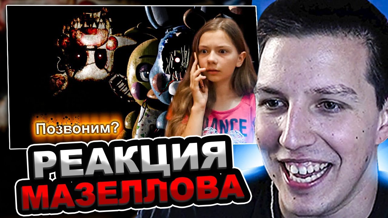 МАЗЕЛЛОВ СМОТРИТ Звонок в пиццерию Фредди Фазбера! ФНАФ в реальности! | РЕАКЦИЯ МАЗЕЛОВА смотреть онлайн