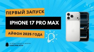 iPhone 17 Pro Max распаковка и первый запуск