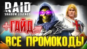 Забери ТОП ЛЕГУ💀 Raid Shadow Legends Промокоды🎁 2026