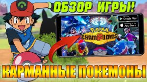 НОВЫЕ МОБИЛЬНЫЕ ПОКЕМОНЫ ⚡ Pokémon Champions 🔴 Первый взгляд и обзор (Android\iOS)