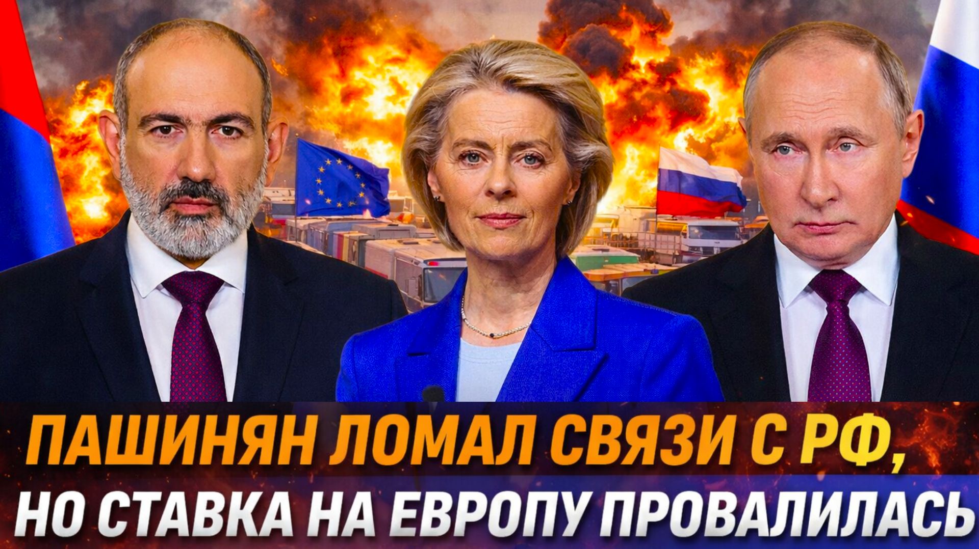 "Провал года: Армения обещала ЕС! Пашинян пошел жаловаться на Россию/ иск против РФ!?" смотреть онлайн
