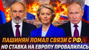 «Провал года: Армения обещала ЕС! Пашинян пошел жаловаться на Россию/ иск против РФ!?»