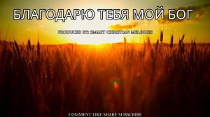 --БЛАГОДАРЮ ТЕБЯ МОЙ БОГ --🎵 OFFICIAL VIDEO--  НОВАЯ ХРИСТИАНСКАЯ ПЕСНЯ 2025
