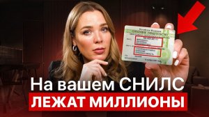 На СНИЛС хранятся деньги - снимите их НЕМЕДЛЕННО