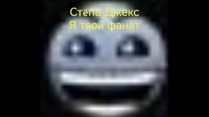 Стëпа Джекс