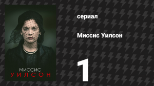 Миссис Уилсон 1 серия (сериал, 2018)