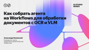 Как собрать агента на Workflows для обработки документов с OCR и VLM