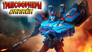 БЛЮСТРИК ПРОТИВ ИНСЕКТИКОНОВ Трансформеры онлайн (Transformers Online) обзор трансформеров 2017 #44