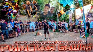 Слёт «Римская Башня» и коп на Кавказе!