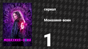 Монахиня-воин 1 сезон 1 серия «Псалом 45:6» (сериал, 2020)