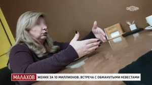 Малахов. Жених за 10 миллионов встреча с обманутыми невестами.  Малахов
