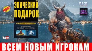 ТОП игра 🏆 Raid Shadow Legends ссылка с бонусом для новых игроков 🔥🔥🔥