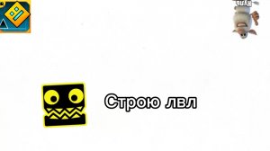Строю лвл