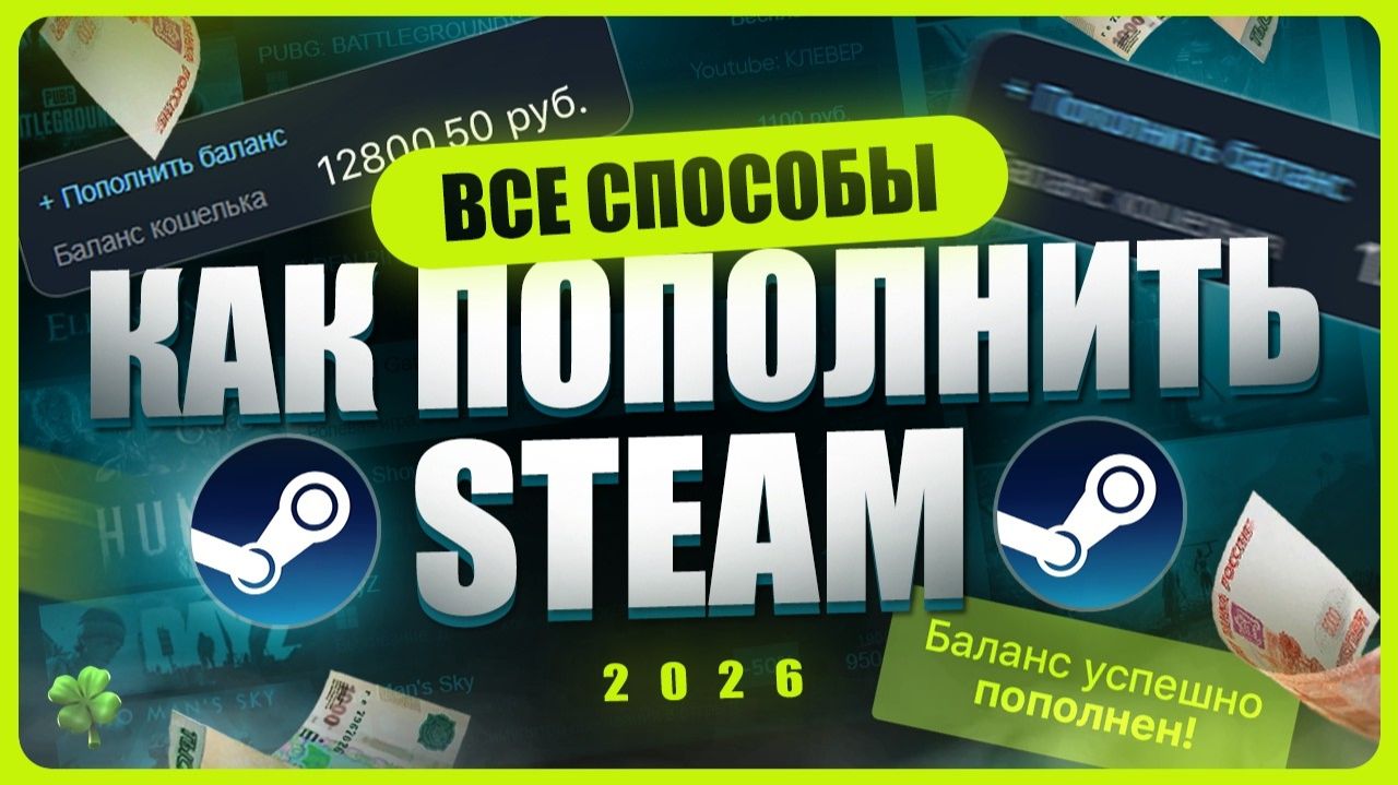 Как пополнить Стим 2026 смотреть онлайн