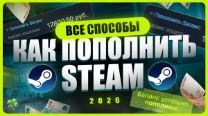 Как пополнить Стим 2026