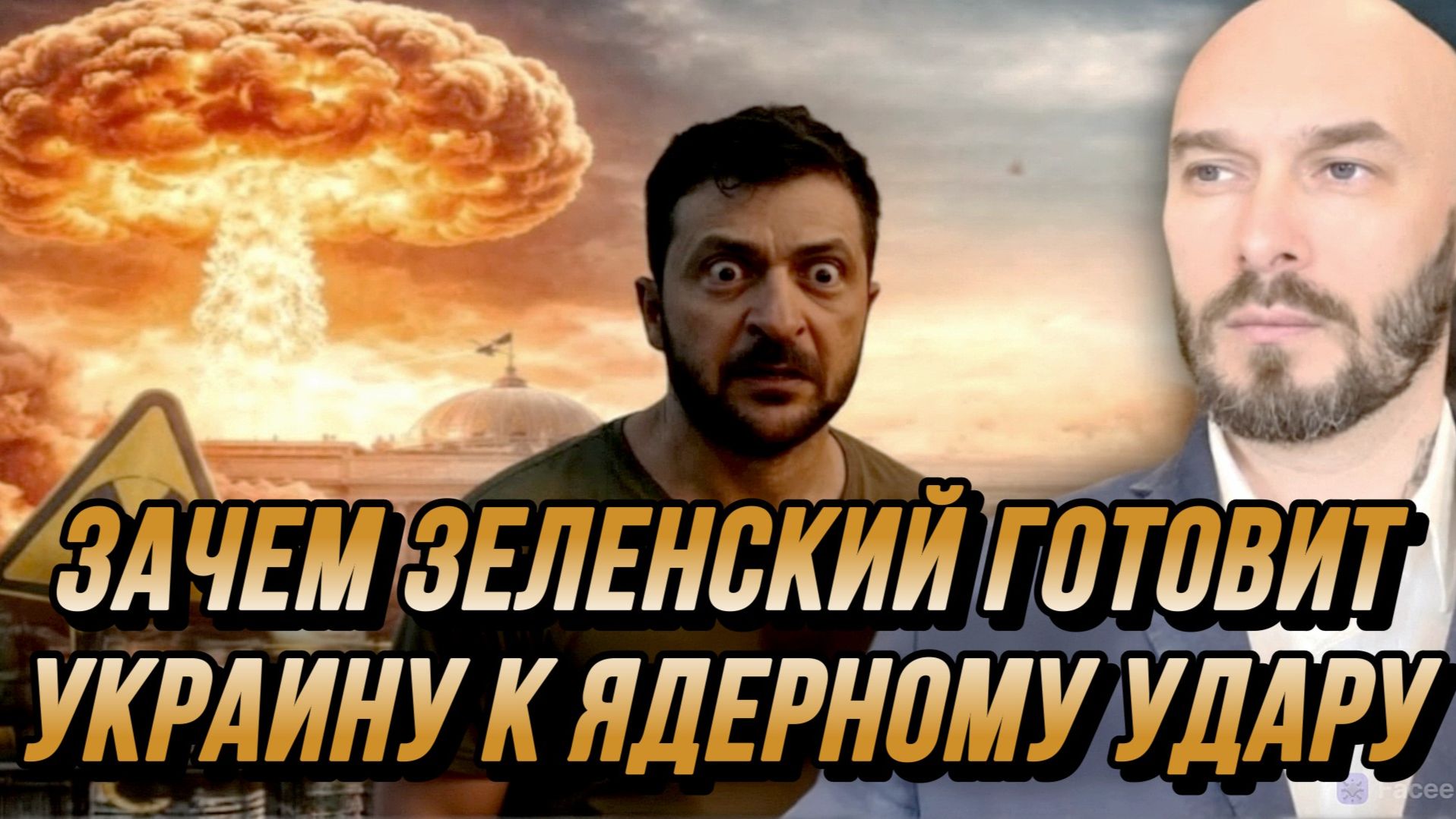 ЗАЧЕМ ЗЕЛЕНСКИЙ ГОТОВИТ УКРАИНУ К ЯДЕРНОМУ УДАРУ / НИКОЛАЙ ЛИЛИН новости сводки