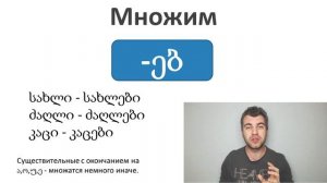 5. Грузинский язык с нуля. Мы есть