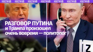 Момент для телефонного разговора Путина с Трампом был подобран идеально — политолог США