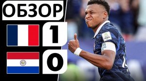 Франция обыграла Парагвай! 1-0! Судья - позорище! Обзор матча!