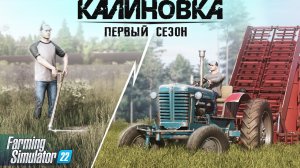 200 ДНЕЙ ХАРДКОРНОГО ВЫЖИВАНИЯ В ДЕРЕВНЕ С 0 ₽ 💸| 1 СЕЗОН «От 0 до Богача» КАЛИНОВКА | FS 22🔥