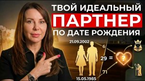 Совместимость по дате рождения: Как найти любовь и не ошибиться? Нумерологический разбор