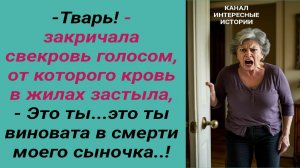 Интересные истории/ Когда смерть во благо/ Свекровь невестка сын