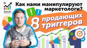 🔥8 продающих триггеров🔥Как нами МАНИПУЛИРУЮТ маркетологи?