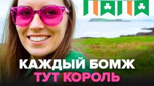 Здесь бедным лучше, чем богатым: 10 причин остаться жить в Ирландии