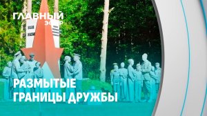 Беларусь, Россия, Латвия. Курган Дружбы: место, где говорят правду, когда другие её прячут