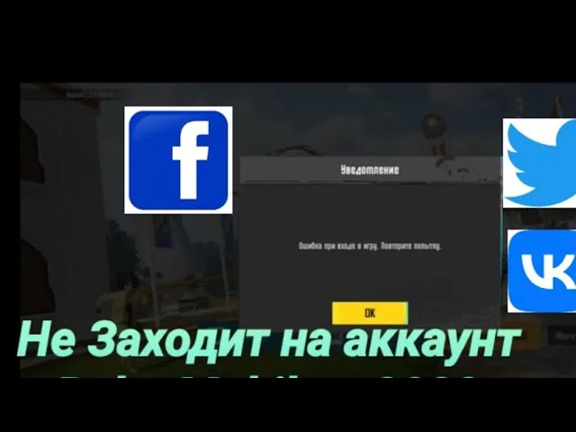 Что делать если не заходит  в пабг через VK TVICH FAISBOK ✅
