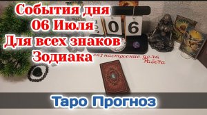 События дня 06.07.26 Для всех знаков Зодиака/Таро Прогноз/РАСКЛАД НА СФЕРЫ ТАРО