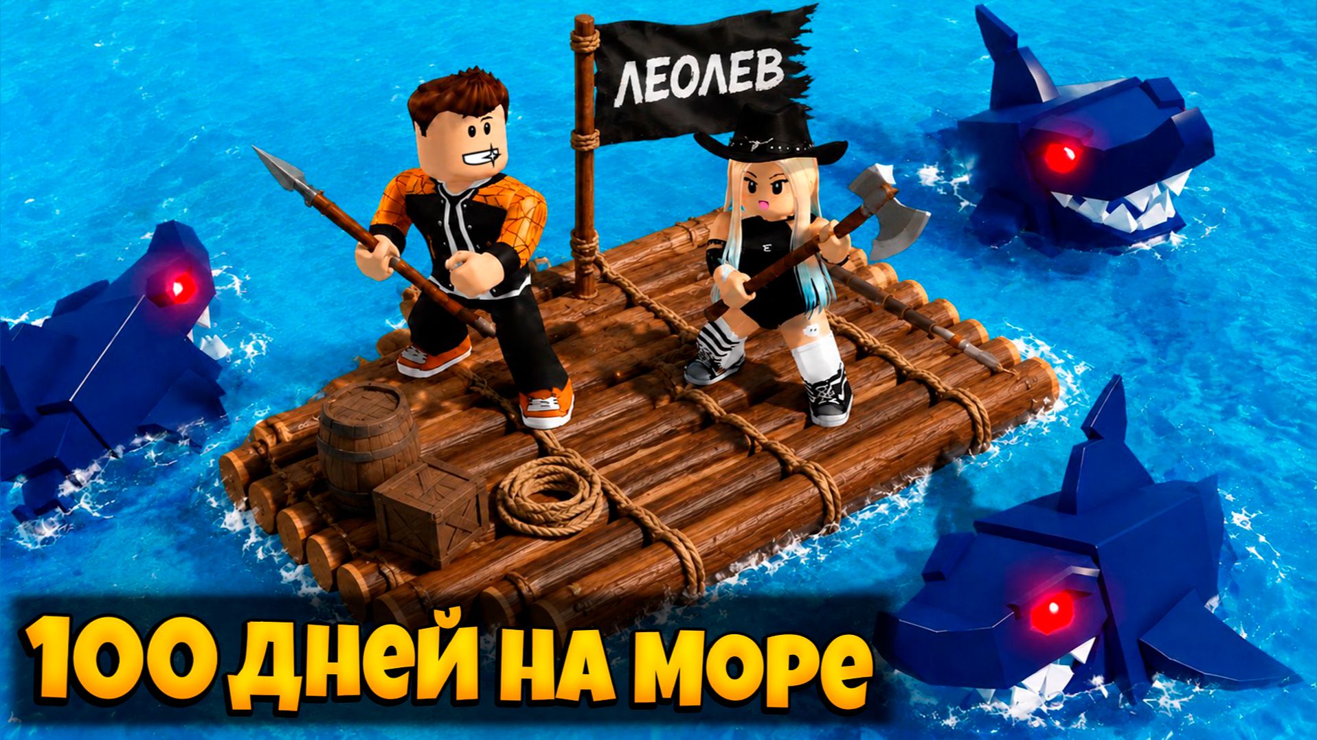 ИГРАЕМ С СЕСТРОЙ В ИГРУ 100 ДНЕЙ НА МОРЕ РОБЛОКС | 100 DAYS AT SEA ROBLOX смотреть онлайн