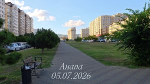 Анапа 05.07.2026
