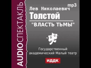 2000591 Chast_2 Толстой Лев Николаевич. «Власть тьмы». Спектакль