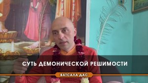 Суть демонической решимости