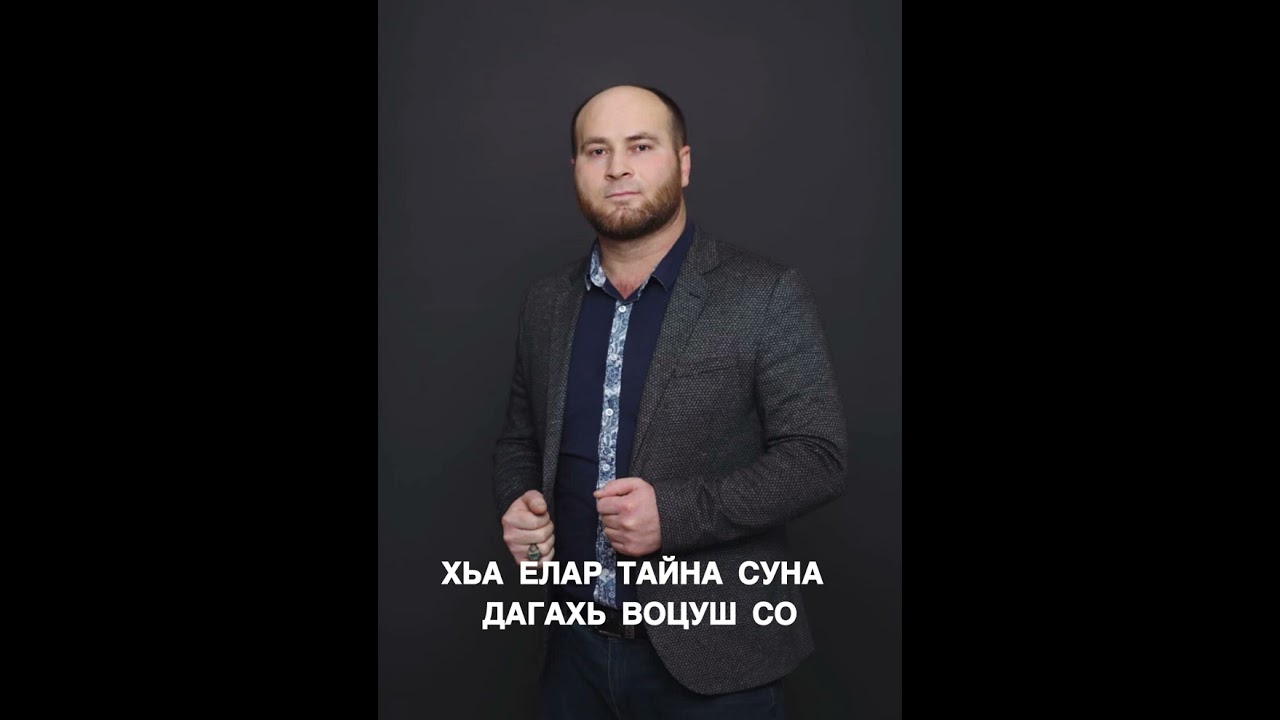 РАМЗАН АБУМУСЛИМОВ ХЬА ЕЛАР ТАЙНА СУНА НОВАЯ ПЕСНЯ 2026 смотреть онлайн