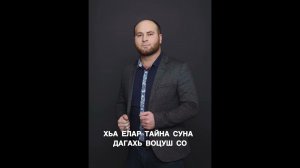 РАМЗАН АБУМУСЛИМОВ ХЬА ЕЛАР ТАЙНА СУНА НОВАЯ ПЕСНЯ 2026