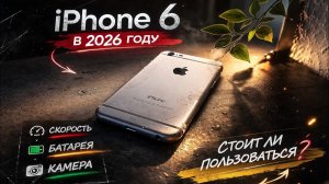 IPHONE 6 В 2026 ГОДУ!СТОИТ ЛИ ПОЛЬЗОВАТЬСЯ?